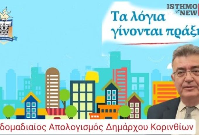 Νίκος Σταυρέλης: 2,6 εκατ. ευρώ για έργα, σχολεία και πολιτική προστασία – Η εβδομαδιαία ανασκόπηση του Δημάρχου Κορινθίων